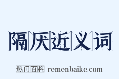 隔厌近义词是什么意思的图片